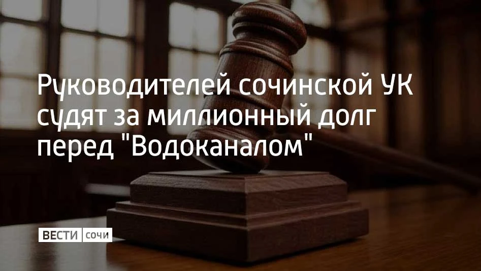 Больше миллиона рублей задолжали "Водоканалу" руководители одной из управляющих компаний Сочи