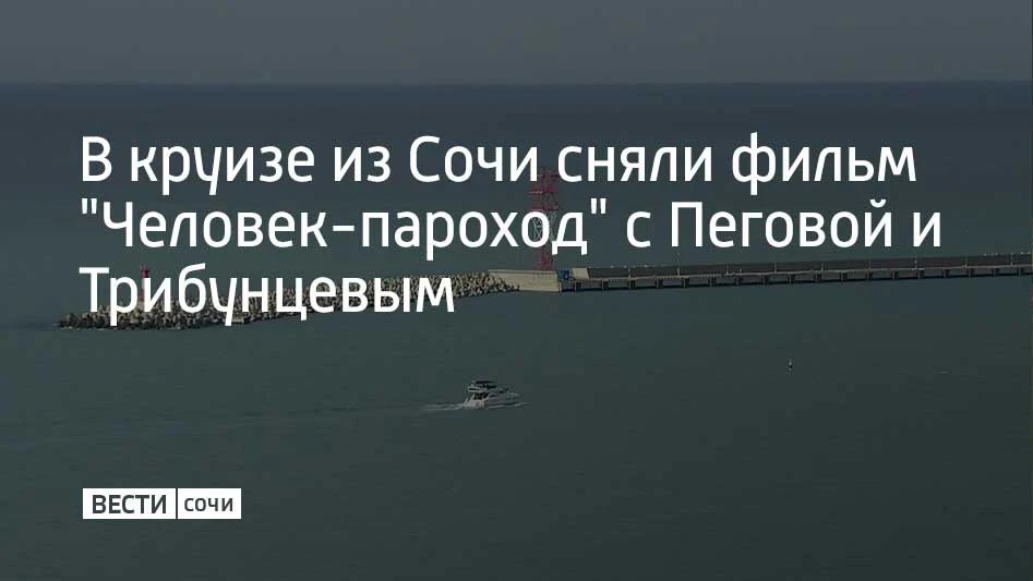 На борту круизного лайнера, следующего из Сочи по маршруту через Турцию и Египет, сняли фильм "Человек-пароход" с Ириной Пеговой и Тимофеем Трибунцевым