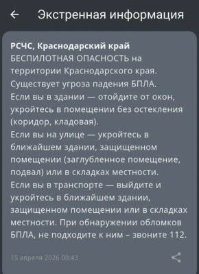 Беспилотная опасность объявлена в Краснодарском крае, сообщает РСЧС
