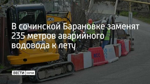 В селе Барановка в Хостинском районе Сочи завершается замена аварийного участка водовода