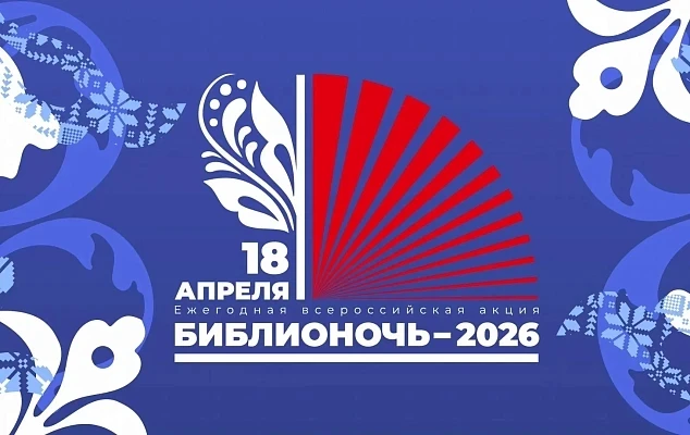 Библиотеки Сочи подготовили порядка 100 мероприятий к Всероссийской акции «Библионочь-2026»