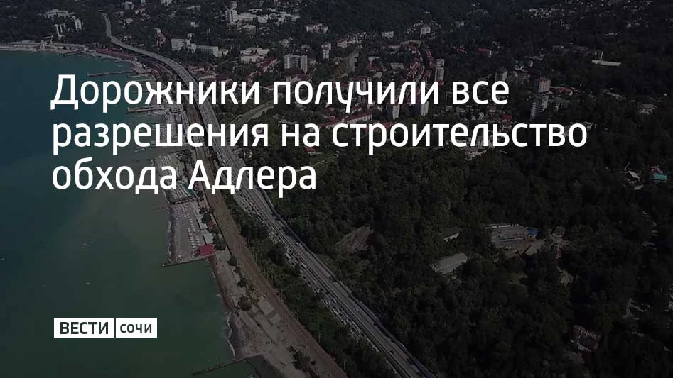 В 2025 году получены все согласования от Главгосэкспертизы на строительство обхода Адлера, передает ТАСС