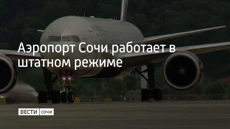 После отмены ночной угрозы атаки БПЛА аэропорт Сочи работает в штатном режиме