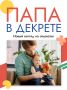 Сегодня всё чаще можно встретить пап, которые берут на себя заботу о малыше и уходят в декретный отпуск