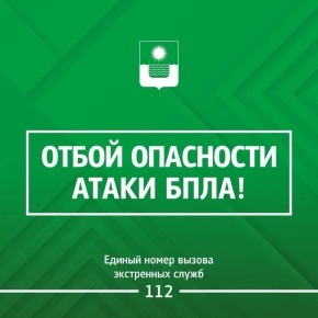 Алексей Богодистов: Угроза атаки беспилотных летательных аппаратов в Геленджике снята