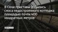 Минобороны России: Сочинец начал строить двухэтажный дом с цокольным этажом на участке жилищно-строительного кооператива в Центральном районе курорта, а в дальнейшем планировал разделить здание на квартиры и продать их....