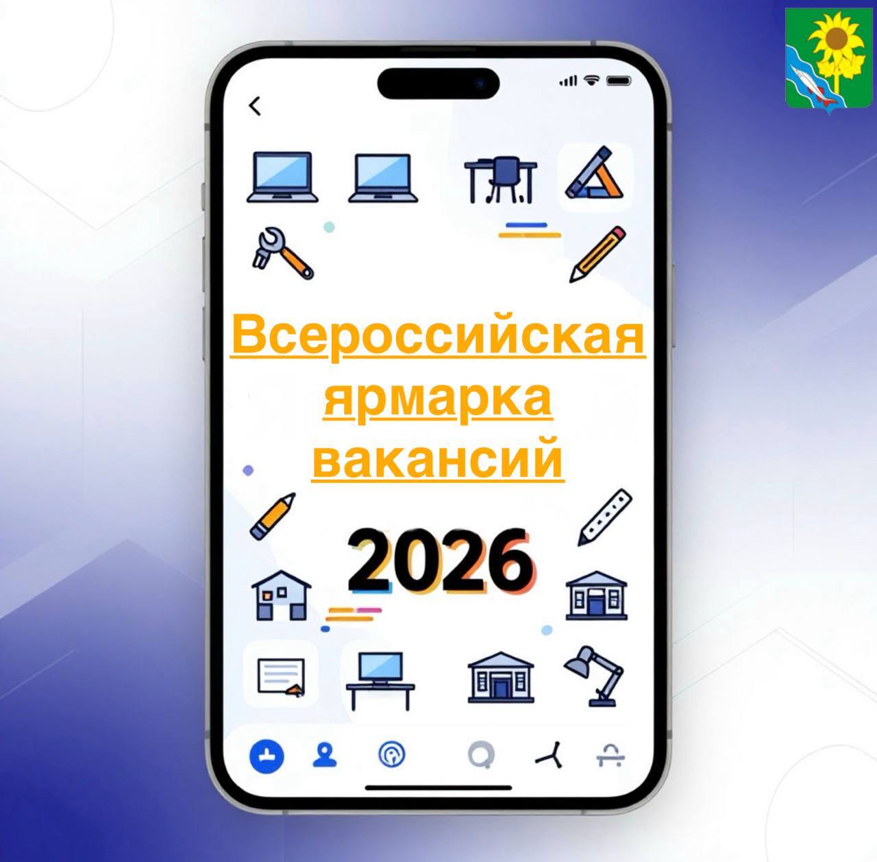 Всероссийская ярмарка трудоустройства «Работа России. Время возможностей»