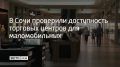Внимание уделяли парковкам, путям для колясочников, санузлам, а также соответствию пандусов и подъемных платформ нормативам