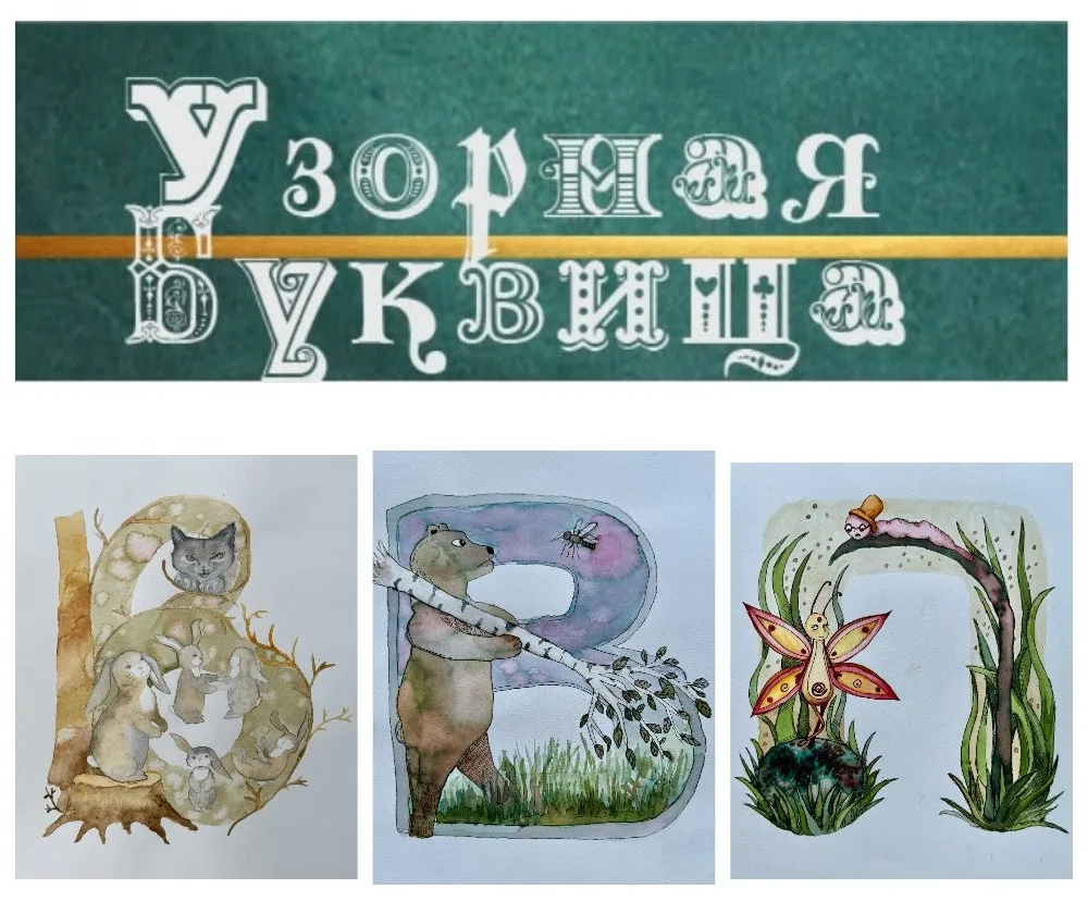 Юные художники Новороссийска отличились на региональном туре пятого Международного состязания «Узорная буквица – 2026»