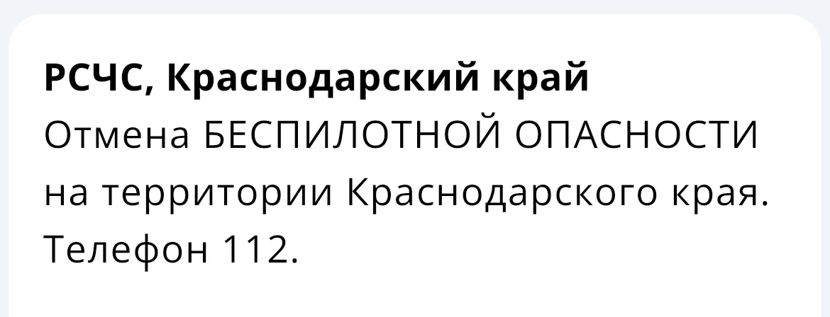 «Беспилотную опасность» отменили на Кубани