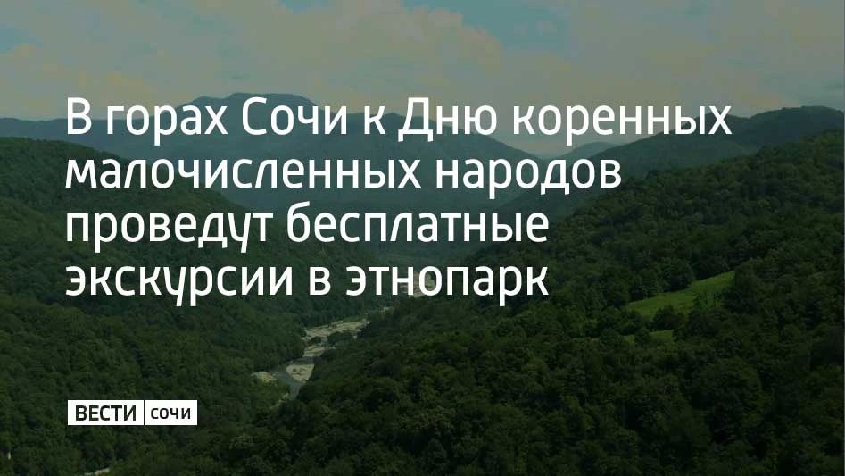 С 27 по 30 апреля все желающие смогут бесплатно посетить этнопарк "Моя Россия" в горном кластере Сочи и принять участие в праздничных мероприятиях, посвященных Дню коренных малочисленных народов