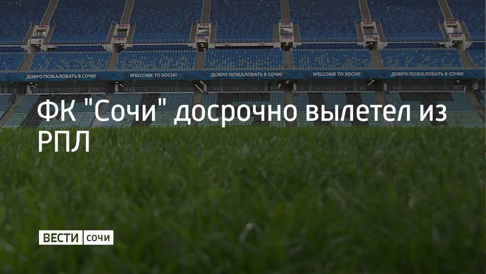 Команда первой в нынешнем сезоне лишилась шансов на сохранение места в Российской премьер-лиге