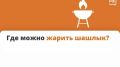 Правила безопасного отдыха и приготовления шашлыка на даче и на природе
