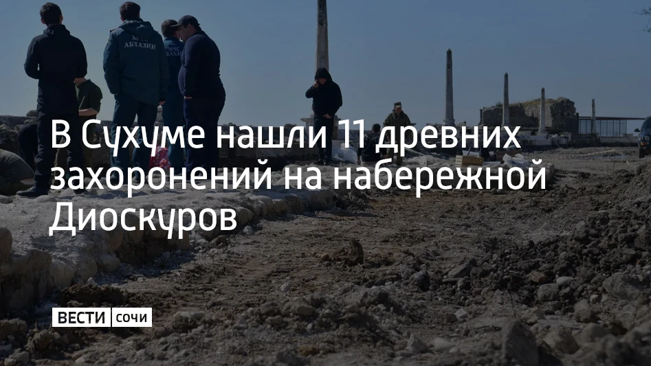 При раскопках на набережной Диоскуров в столице Абхазии Сухуме археологи обнаружили 11 погребений, пишет Sputnik Абхазия