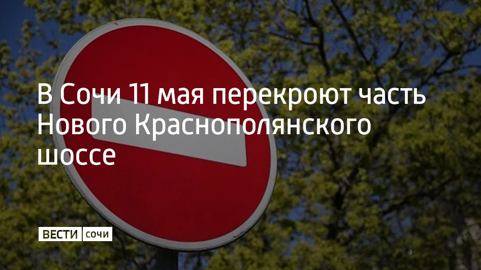 В понедельник, 11 мая, в Сочи с 13:30 до 18:00 ограничат движение по Новому Краснополянскому шоссе для проведения велогонки “Три горы” — от знака "7 км Росавтодор" до улицы Дубравной в селе Эстосадок