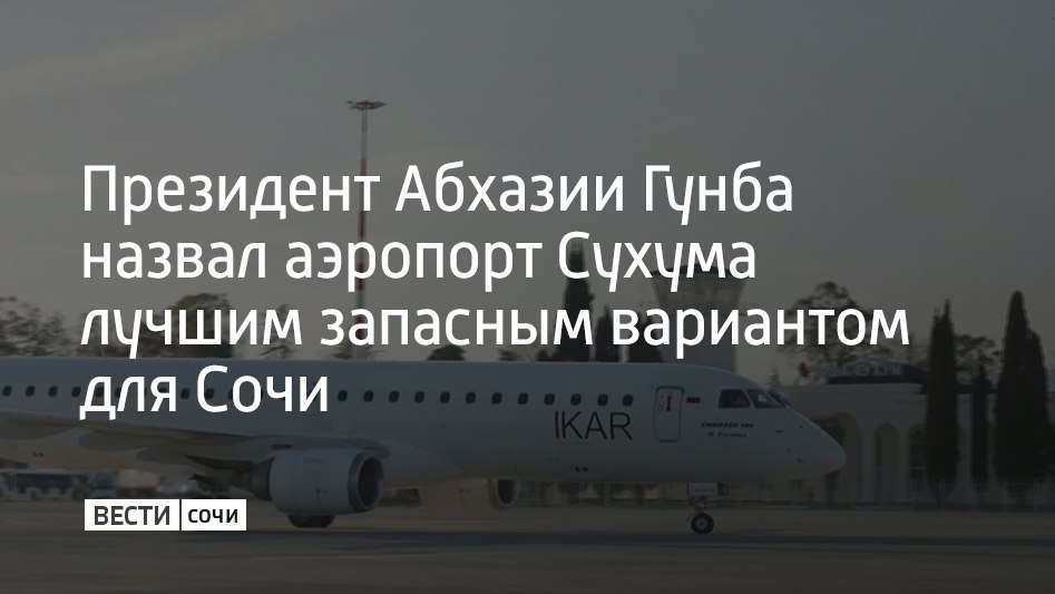 Международный аэропорт Сухум мог бы стать резервным для Сочи, поскольку подходит для этого лучше, чем Минеральные Воды