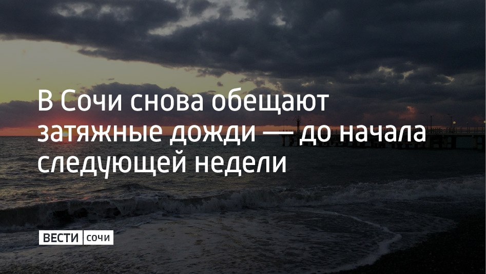 В Сочи ожидаются затяжные дожди, которые закончатся только в начале следующей недели, вероятность осадков до 80 процентов
