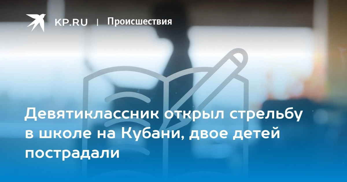 Девятиклассник открыл стрельбу в школе на Кубани, двое детей пострадали