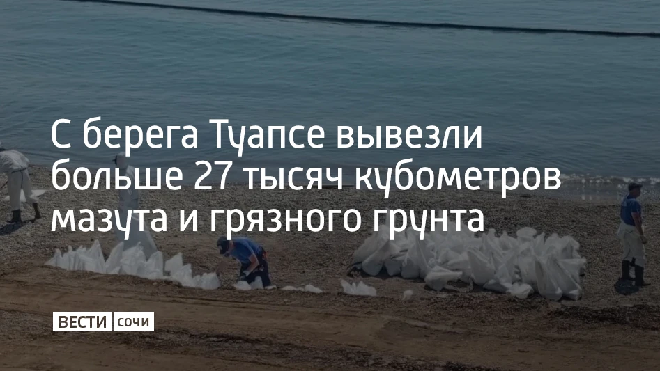 С береговой линии Туапсе собрали и вывезли 27,7 тысячи кубометров загрязненной земли и водомазутной смеси, сообщает краевой оперштаб