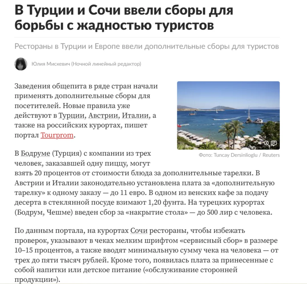 Сергей Колясников: В Турции и Сочи ввели сборы для борьбы с жадностью туристов