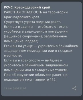Ракетная опасность объявлена на территории Краснодарского края