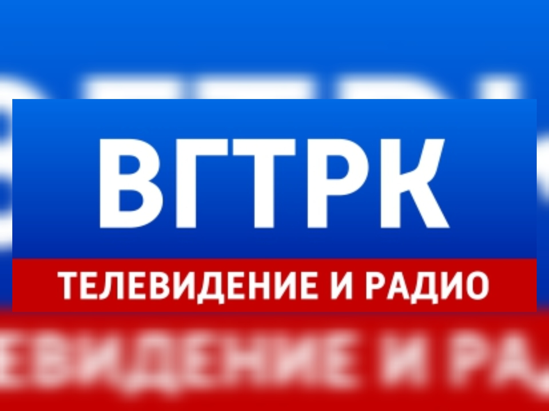 Вениамин Кондратьев поздравил коллектив ВГТРК с 35-летием телевещания