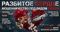 Разбитое сердце вместо ювелирного бизнеса