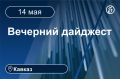 Главные новости за 14 мая. Кавказ