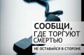 Если Вам стало известно о незаконном обороте наркотических средств, то сообщить данную информацию можно по телефону: