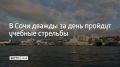 14 мая в акватории Морского порта Сочи состоятся учебные стрельбы