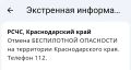 Отмена «беспилотной опасности» в Краснодарском крае
