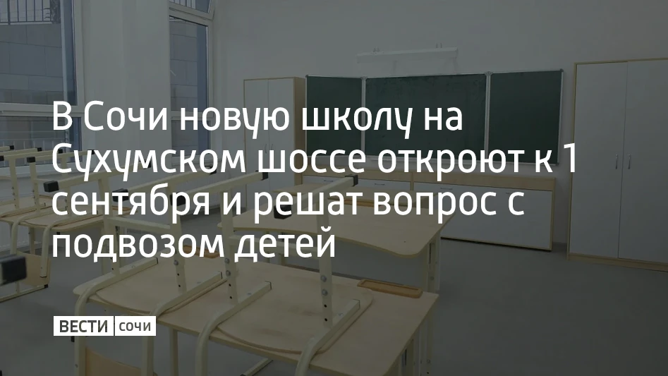 В Сочи новую школу на 801 место на Сухумском шоссе в Хостинском районе должны открыть к началу учебного года