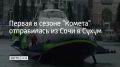 Первая в сезоне "Комета" отправилась из Сочи в Сухум