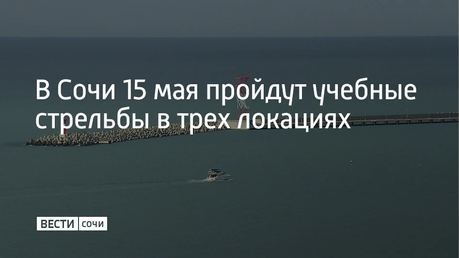 В пятницу, 15 мая, в Сочи будут проходить учебные стрельбы