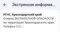 Отмена беспилотной опасности в Краснодарском крае