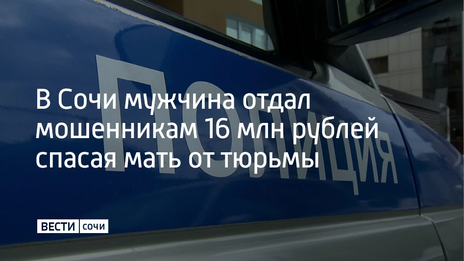 В Сочи семья стала жертвой многоходовой схемы мошенников