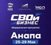 Анапчане могут принять участие в федеральной программе «Свой бизнес»