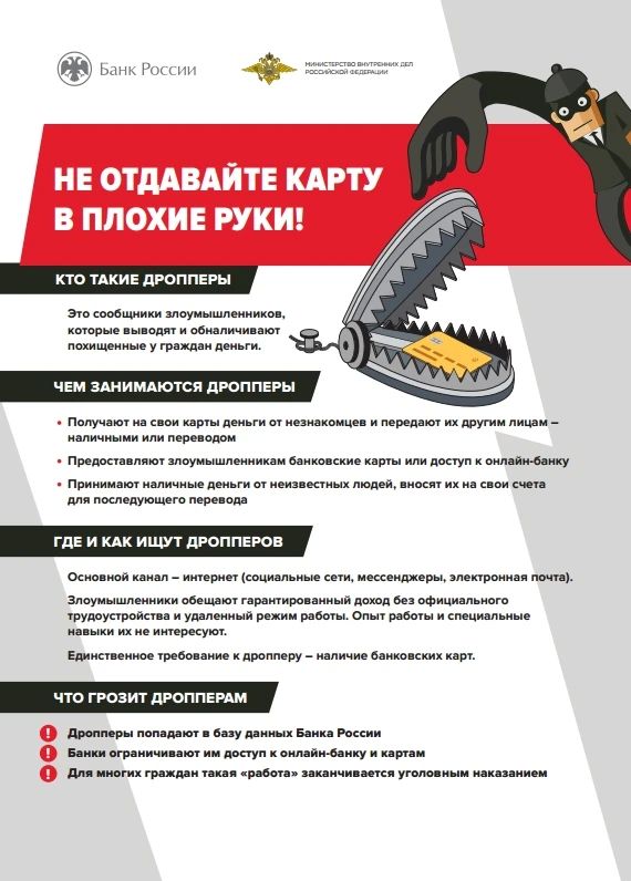 Кто такие дропперы и как не попасть на уловки мошенников?