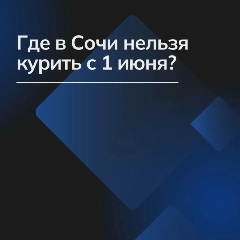С 1 июня в Сочи увеличится список территорий с запретом курения