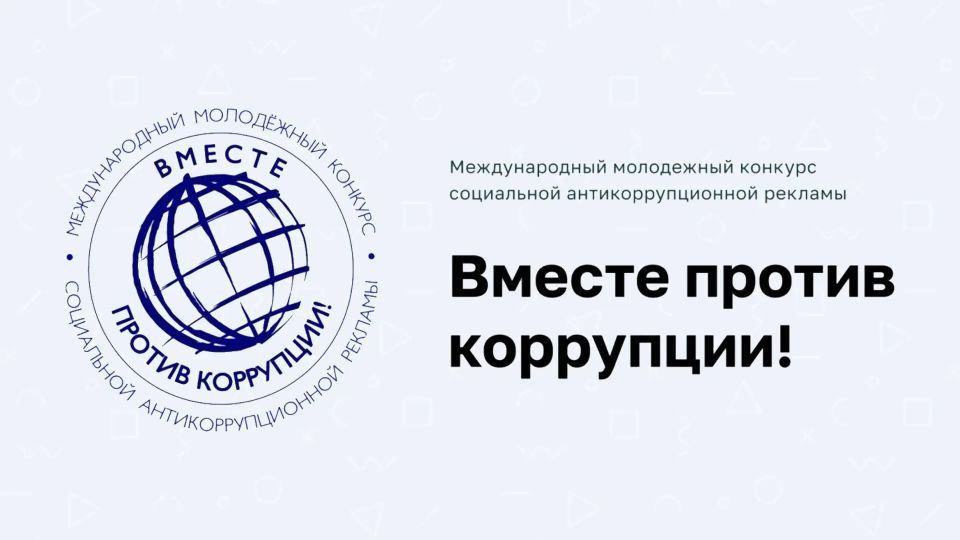 «Международный молодежный конкурс социальной антикоррупционной рекламы «Вместе против коррупции!»»