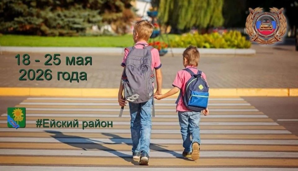 На территории Ейского района в период с 18 по 25 мая проводится 2-й этап профилактической акции «Внимание – дети!»