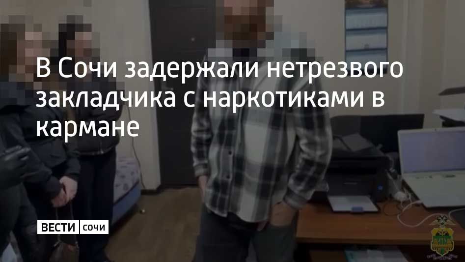 Сотрудники отдела по контролю за оборотом наркотиков УВД по Сочи задержали на улице Чайковского 22-летнего приезжего из Свердловской области