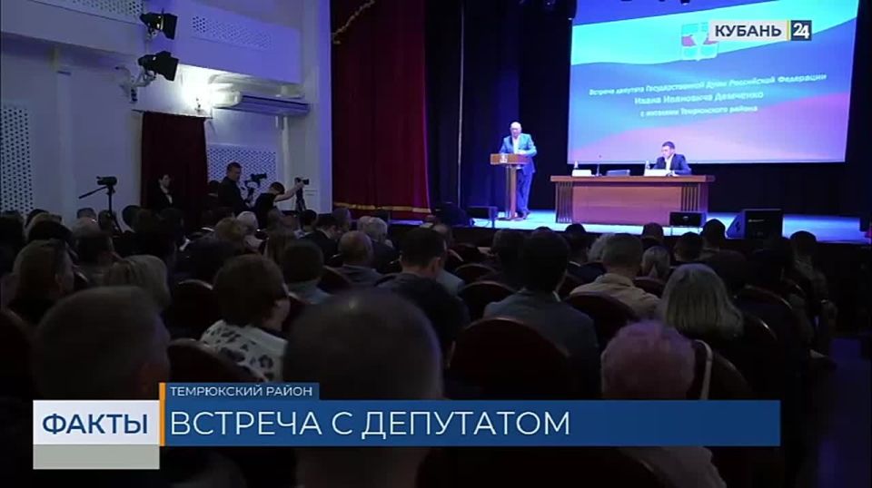 В Темрюкском районе прошла встреча жителей с депутатом Госдумы Иваном Демченко и главой муниципалитета Федором Бабенковым