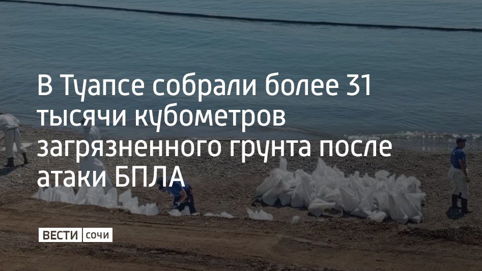 В Туапсе продолжается ликвидация разлива нефтепродуктов, произошедшего из-за атаки беспилотных летательных аппаратов