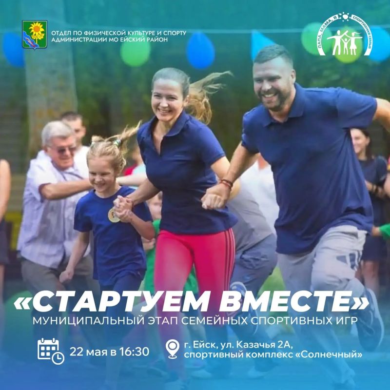 Приглашаем семьи Ейского района принять участие в спортивных играх «Стартуем вместе»!