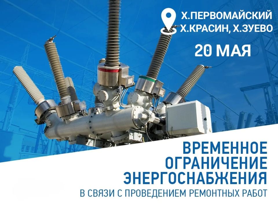Армавирские электрические сети информируют! В связи с плановыми ремонтными работами на энергооборудовании планируется локальное временное ограничение подачи электроэнергии