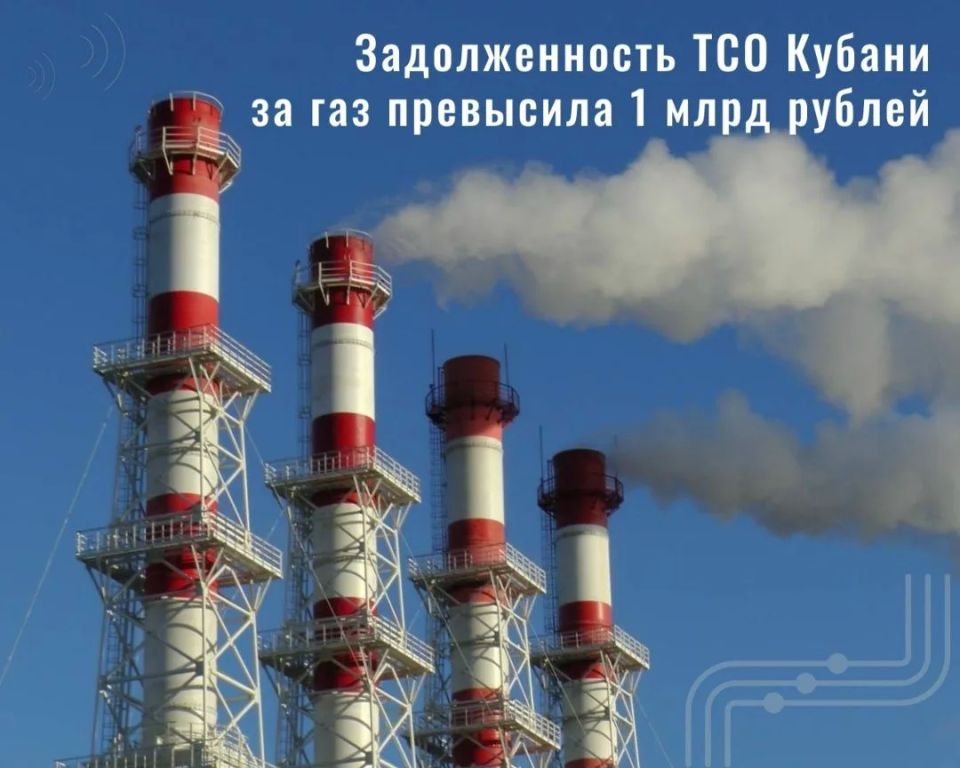 Задолженность теплоснабжающих организаций Кубани за газ превысила 1 млрд рублей