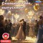 Выпускной бьёт по кошельку