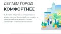 ЖИТЕЛИ АРМАВИРА МОГУТ ПРИНЯТЬ УЧАСТИЕ В ГОЛОСОВАНИИ ПО ФОРМИРОВАНИЮ КОМФОРТНОЙ ГОРОДСКОЙ СРЕДЫ