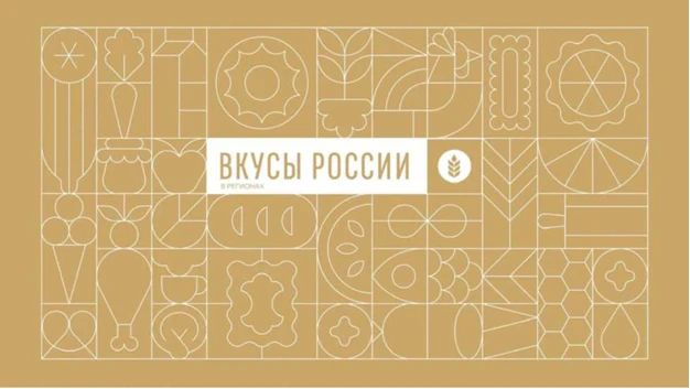 Гастрономический фестиваль «Вкусы России» в регионах расширяет географию
